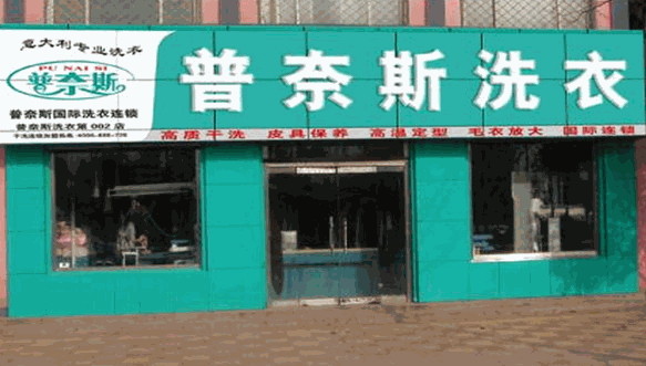 普奈斯洗衣加盟