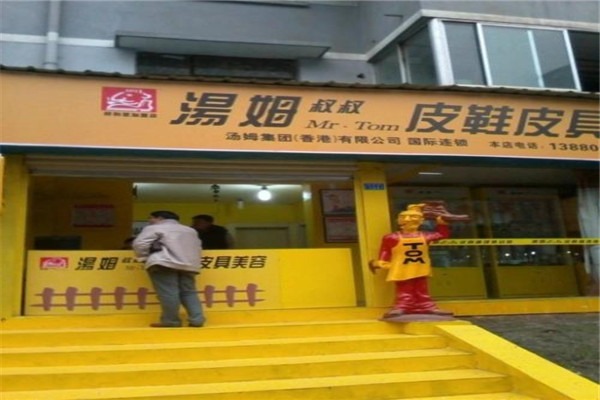 湯姆叔叔鞋藝王國(guó)加盟
