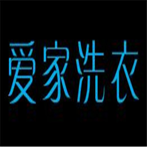 愛家洗衣店加盟