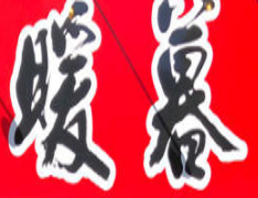 暖暮拉面加盟