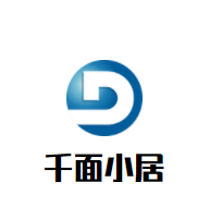 千面小居加盟