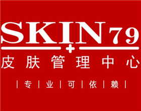 SKIN79皮膚管理中心