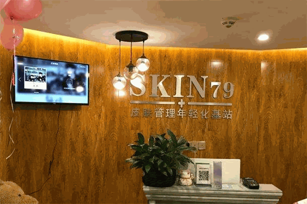 SKIN79皮膚管理中心加盟