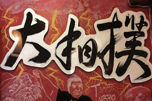 大相撲拉面加盟