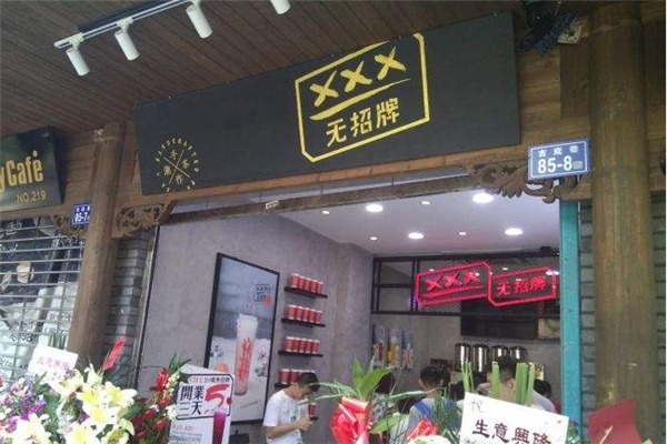 無招牌手作潮茶
