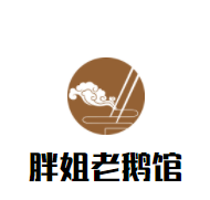 胖姐老鵝館加盟