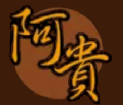 阿貴鴨頭加盟
