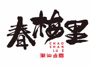 春梅里潮汕鹵鵝加盟
