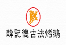 韓記德古法烤鵝加盟