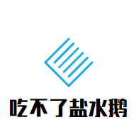 吃不了鹽水鵝加盟