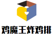 雞魔王炸雞排加盟