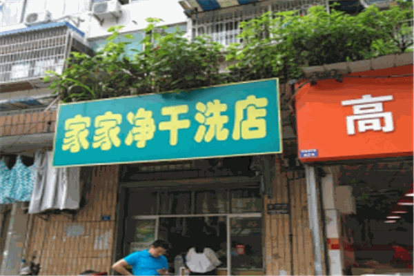 家家凈干洗店加盟