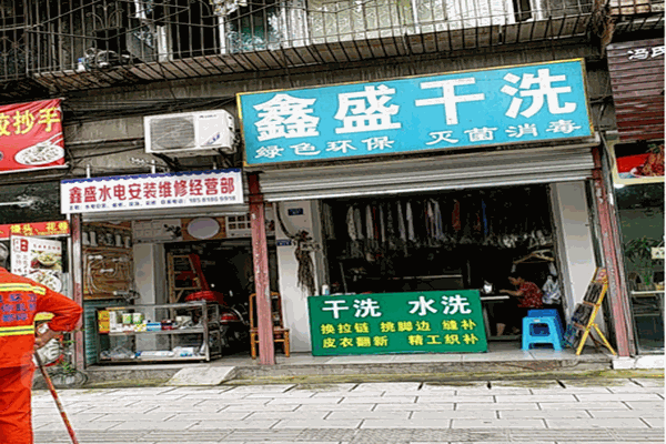 鑫盛干洗店加盟