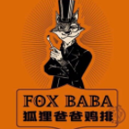 狐貍爸爸烤肉雞排加盟