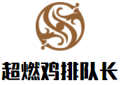 超燃雞排隊(duì)長(zhǎng)加盟