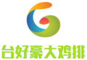 臺好豪大雞排加盟