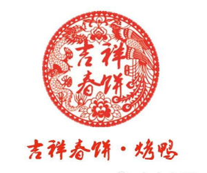 吉祥春餅烤鴨