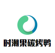 時潮果碳烤鴨加盟