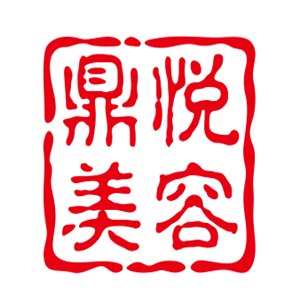 鼎悅美容加盟