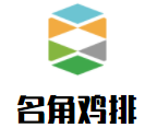名角雞排加盟