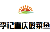 李記重慶酸菜魚加盟