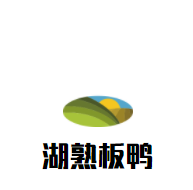 湖熟板鴨加盟