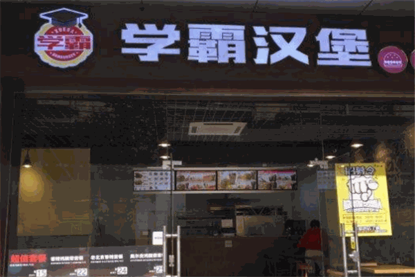 學(xué)霸漢堡加盟