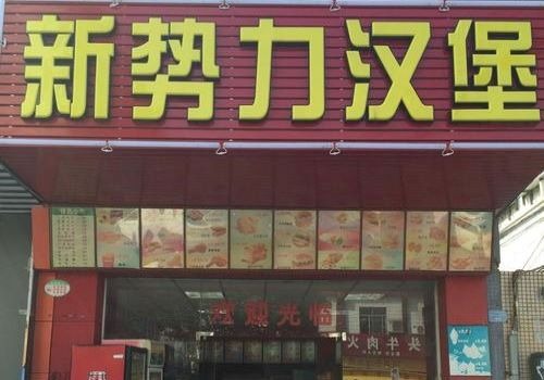 新勢力漢堡加盟