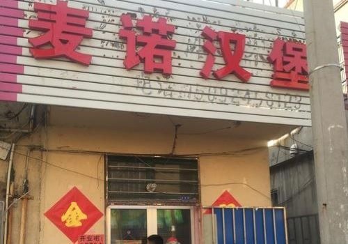 麥諾漢堡加盟