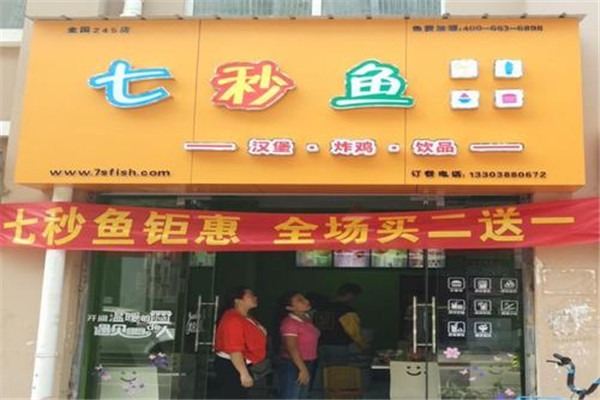 七秒魚(yú)漢堡奶茶加盟