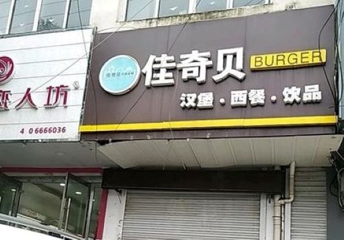 佳奇貝漢堡店加盟