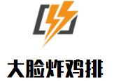大臉炸雞排加盟