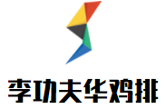 李功夫華雞排加盟