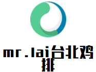 mr.lai臺(tái)北雞排加盟