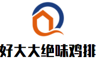 好大大絕味雞排加盟
