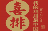 喜排雞排加盟