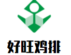 好旺雞排加盟