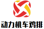 動力機車雞排加盟