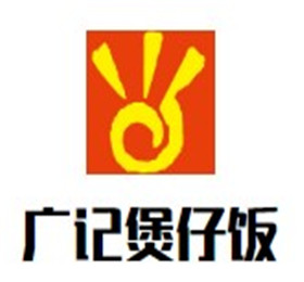 廣記煲仔飯加盟
