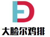 大臉爾雞排加盟