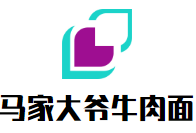 馬家大爺牛肉面加盟