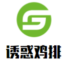 誘惑雞排加盟
