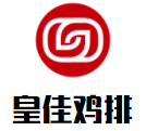 皇佳雞排加盟
