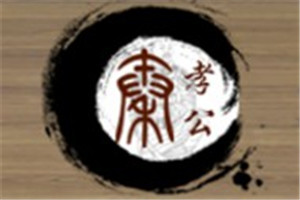 秦孝公老潼關(guān)肉夾饃