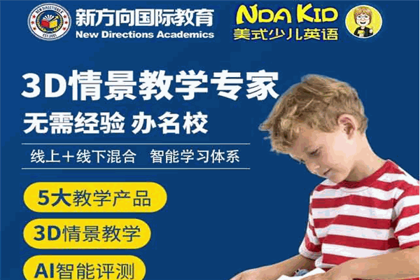 NDA KID美式少兒英語加盟