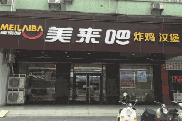 美來吧炸雞漢堡
