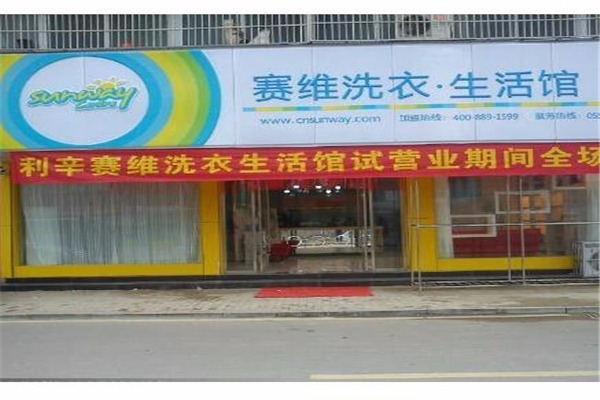 賽威干洗店加盟