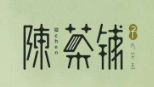 陳茶鋪?zhàn)蛹用? width=