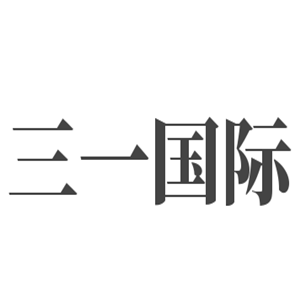 三一國(guó)際英語