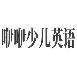 咿咿少兒英語(yǔ)教育